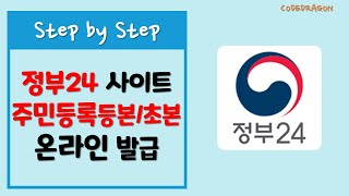 정부24 주민등록표등본초본  열람 온라인 발급본인출력 [upl. by Brandi]