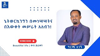 የኔትወርክ ማርኬቲንግና የግል ሰብዕና ተሞክሮዬ  ከውብ አንደበቶች ከግርማ ተገኝ ጋር [upl. by Norean495]