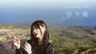 sajou no hana「切り傷」（Music Video） [upl. by Eiznik133]