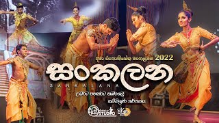 අමා රංගාභිෂේක මංගල්‍යය 2022  සංකලන උඩරට පහතරට සබරගමු සම්මිශ්‍රණ නර්තනය [upl. by Dranoc]