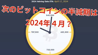 次のビットコインの半減期は2024年４月 [upl. by Pantia]