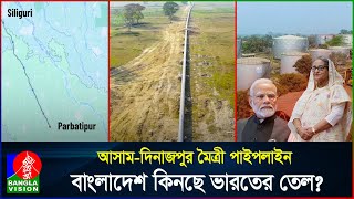 এখনো চলবে হাসিনার করা চুক্তি বাংলাদেশে তেল ব্যবসা বন্ধ করবে না ভারত  India  BD  Banglavision [upl. by Jermayne]