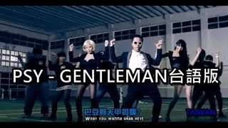 PSY  GENTLEMAN台語版【真的MAN】 [upl. by Alberto103]