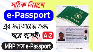 কিভাবে নিজেই ইপাসপোর্ট আবেদন করবেন  epassport apply online  e passport 2024  ই পাসপোর্ট ২০২৪ [upl. by Locke828]