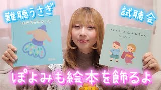 【難聴うさぎ🐰】試聴会で【ぽよみも絵本を飾るよ】📗📛 [upl. by Albertson]