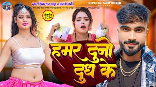 हमर दुनौ दूध के  Deepak Raj Yadav ampAnjali Bharti 2024 New Maghi Song  Hamar Duno Doodh Ke [upl. by Nujra]