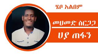 Mohammed Sirgaga Official Youtube ሙሃመድ ስርጋጋ በባዴ ሀመኛት ፈየ ግዝ አይጥፋ [upl. by Esydnac22]