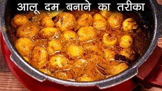 आलू दम बनाने का सही तरीका  शाही कश्मीरी आलू दम की विधि  Aloo Dum CookingShooking [upl. by Wilburt]