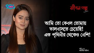 JIBON GOLPO I Ep 121 I RJ Kebria I Dhaka fm 904 I Barisha [upl. by Porush]