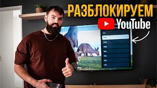 Как Обойти Блокировку Youtube Телевизор Смартфон ПК Macbook [upl. by Osicnarf]