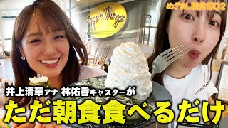 【めざまし朝食部＃２】井上清華アナと林佑香キャスターが朝ごはんを爆食！卒業間近・三宅アナの素顔も明らかに！ [upl. by Alac]