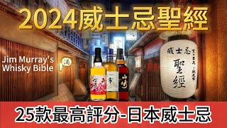 威士忌聖經Whisky Bible日本威士忌2024年版25款最高評分 [upl. by Clovis]