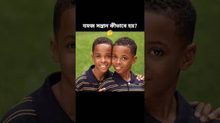 যমজ সন্তান কীভাবে হয় 🤔 doctor twins shorts facts baby youtubeshorts [upl. by Reilly]