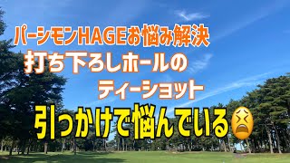 パーシモンHAGEのお悩み解決‼️打ち下ろしホールのティーショットが引っかかる😫 [upl. by Auqinu340]