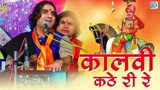 Prakash Mali की ऐसी शानदार प्रस्तुति जिसे हर कोई सुनना चाहता है  कालवी कठे री रे  Pabuji Bhajan [upl. by Petronille]