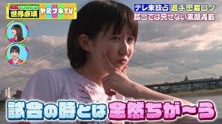 【選手の素顔特集】平野美宇・早田ひな・伊藤美誠 試合の時とは全然違う！テレ東独占 大会後の密着ロケ｜世界卓球ヤミツキTV 3 [upl. by Keiko922]