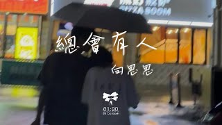 向思思  總會有人「總會有人 把你看得比自己更重要會有人發現你身上所有的好」【動態歌詞】♪ [upl. by Willet]