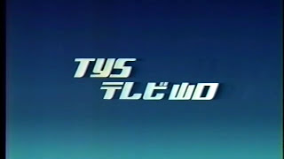 TYSテレビ山口クロージング（98） [upl. by Moor526]