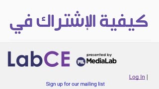 كيف أشترك في موقع Labce وماهي أهم الخدمات التي يقدمها الموقع how to subscribe in Labcecom [upl. by Satsok]