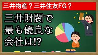 【三井財閥】独自基準で比較！三井物産や三井住友FGよりおすすめ企業あり？決算データで徹底比較！【FIRE】【株式投資】【配当金生活】 [upl. by Blackburn]