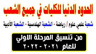 الحدود الدنيا للكليات في جميع الشعب  تنسيق المرحلة الأولي 2021  2022 [upl. by Datnow222]