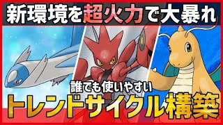 【ポケモンSV】新環境のトレンドはこれです。大流行中の超火力サイクル『ラティオス＋ハッサム＋カイリュー』紹介！【 育成論 対戦 実況】 [upl. by Nangem123]