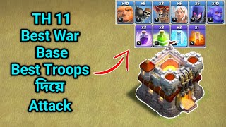 Best war base এর উপর TH 11 base এর best troops দিয়ে war attack দিলাম। খুব সহজেই attack করা যায়। [upl. by Benkley]