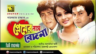 Premer Nam Bedona  প্রেমের নাম বেদনা  Bapparaj Amit Hassan Shilpi amp Purnima  Bangla Full Movie [upl. by Googins881]