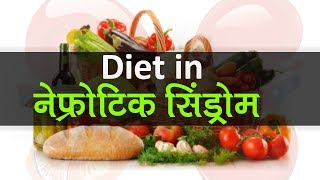 Diet for Nephrotic Syndrome in Child  Diet Plan for Kidney Patients [upl. by Ahsauqram690]