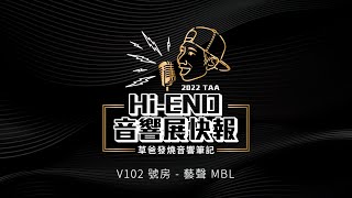 MBL  Stromtank  Ferrum HYPSOS  藝聲  圓山大飯店 V102 號房  2022 HiEND 音響大展  草爸發燒音響筆記 [upl. by Tserof]