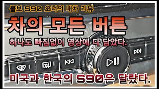 볼보 S90의 버튼들 차에 있는 버튼은 다 찍어봤다 천조국은 다르네 60랑 90도 다르네 볼보 S90 오너의 실제 사용기 [upl. by Ecar440]