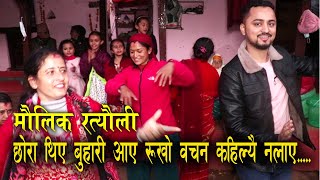 New Nepali Ratauli Song  छोरा थिए बुहारी आए रुखो बचन कहिल्यै नलाए माैलीक रत्याैली गित स्याङ्जा [upl. by Franek435]