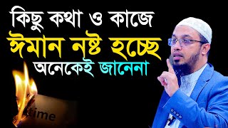 কিছু কথা ও কাজ ঈমান ভঙ্গের কারন। শায়খ আহমাদুল্লাহ [upl. by Nottirb]