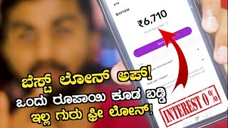 Best Loan App ಗುರುಒಂದು ರೂಪಾಯಿ ಬಡ್ಡಿ ಇಲ್ಲದೆ ಲೋನ್ ಸಿಗುತ್ತೆ ಇಲ್ಲಿInstant Loan appEmergency Loan app [upl. by Roehm523]