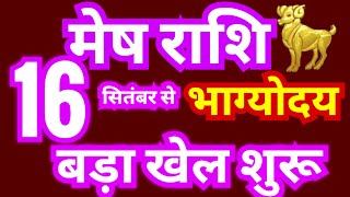 मेष राशि 16 सितंबर से quotभाग्योदयquot होगा  अब बड़ा खेल शुरू  सूर्य का राशि परिवर्तन 16 सितंबर 2024 [upl. by Arhsub542]