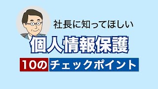 これだけは知ってほしい個人情報保護10のチェックポイント（中小企業編） [upl. by Goldie]