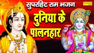 Duniya Ke Palanhar दुनिया के पालनहार  Ruchika Jangid  Ram bhajan 2021  Ram Bhajan Sonotek [upl. by Eelyme543]