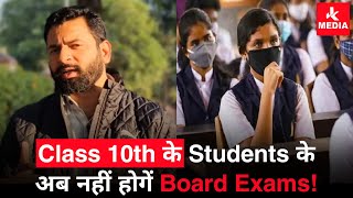 10th Class ka Ab nahi Hoga Board Exam [upl. by Arrec]