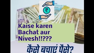 Bachat aur nivesh ke asaan tareeke 2024  part 1 savings investment [upl. by Eanad985]