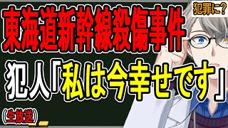 【東海道新幹線無差別殺傷事件】犯人からのメッセージ「とても幸福です」…本人の発達障害の影響もあるかもしれない話【かなえ先生の雑談】 [upl. by Ecinna]