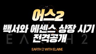 어스2 자원을 소개합니다 Introducing Earth2 resources [upl. by Phyl856]