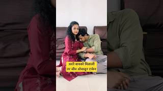 तुमची वाली कशी आहे  youtubeshorts shortsfeed shortvideos emotional wife love lovestatus [upl. by Supen]