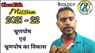 भ्रूणपोष क्या है  भ्रूणपोष का विकास  Development of Endosperm [upl. by Llyrehc]