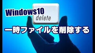 Windows10 一時ファイルを削除する方法 [upl. by Yclek]