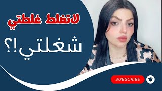 اني الله ما موفقني باي شي بحياتي وخسرت كلشي والسبب ؟؟ لاتغلط غلطتي [upl. by Ahsinuq]