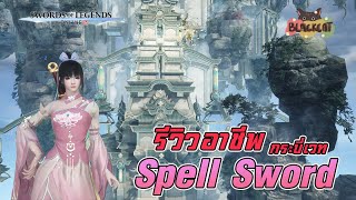 Swords of Legends Online รีวิวกระบี่เวทSpell Swordสาย Sword Artist โจมตีไวแรงลื่นไหลทุกสกิล [upl. by Astrid]