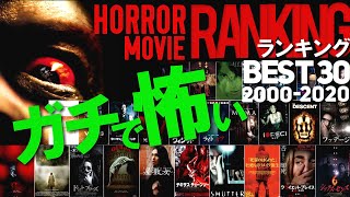 【ガチで怖いホラー映画ランキングBEST30《2000～2020》】ここ20年間で最も《怖い》映画ナンバー1決定戦 [upl. by Gwendolyn527]