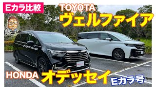 【Eカラ比較】トヨタ ヴェルファイア vs ホンダ オデッセイ〈Eカラ号〉 ｜内外装編 ECarLife with 五味やすたか [upl. by Ankeny]