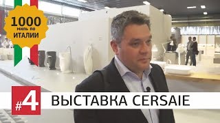 Cersaie 2017 Болонья Обзор выставки керамики и сантехники Тонкие раковины душевые ограждения [upl. by Davie]