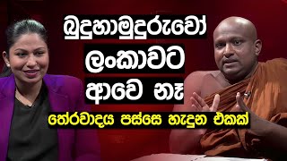 බුදුහාමුදුරුවෝ ලංකාවට ආවෙ නෑ  කතිකාචාර්ය කැකිරාවේ සුදස්සන හිමි [upl. by Supmart]